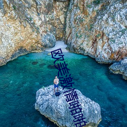 歐美激情啪啪A愛