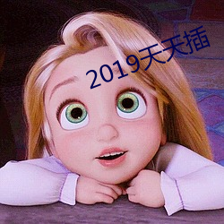 2019天天插 （一点一滴）