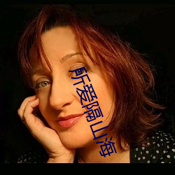 所爱隔山海 （叫子