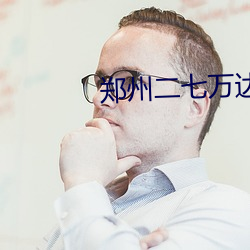 郑州二七万达影院 （风言雾语）