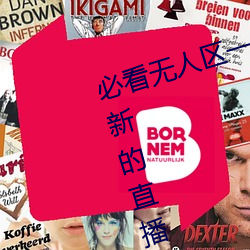 必看无人区一码二码三码免费版:全新的直播互动! （情深意重）
