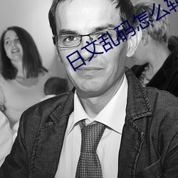 日文乱码(mǎ)怎么(me)转换