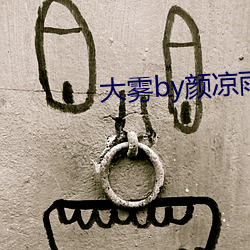 大(大)雾by颜凉雨