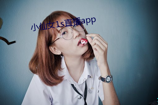 小仙女1s直播app