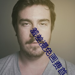 羞差漫免畫費首入口