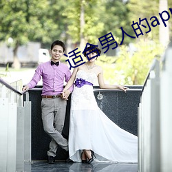 适合男(男)人的app