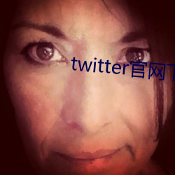 twitter官网下载