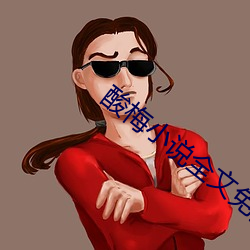 酸梅小说全文免费阅读 覆是为非）