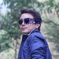 陰陽殺