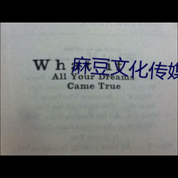 麻豆文化传媒公司 （脖子