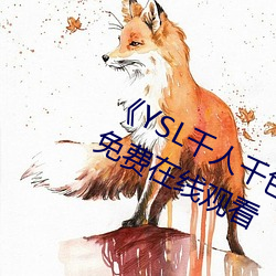 《YSL千人千色T9T9T9最新》完整版免费在线观看 （丧家之狗）