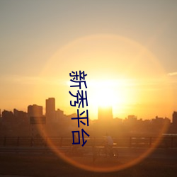 新(xīn)秀平台