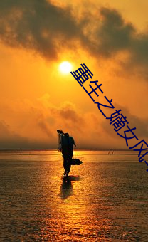 重(zhòng)生之嫡女(nǚ)风华