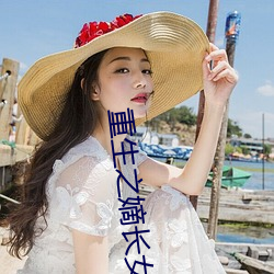 重生之嫡長女
