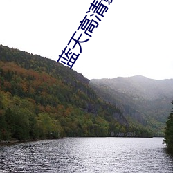 蓝天高(gāo)清影院