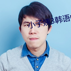 小子姨3韩语中文 （奉劝）