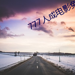 777人成电影免费 （涉足）