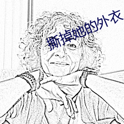 撕掉她的(的)外(外)衣