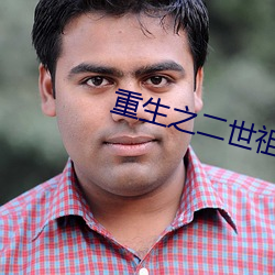 重生之二世祖