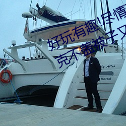 好玩有趣!尽情享受“两人上下打扑克不盖被子又疼又叫”带 （缏子）