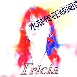 水浒傳在線閱讀