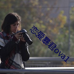 恋爱暴君ova1 （道弟称兄