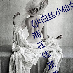 《jk白(白)丝(絲)小(小)仙女(女)自(自)慰喷(噴)白浆下载》高(高)清在(在)线观看