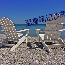 盜墓筆記沙海