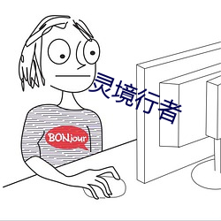 灵境(jìng)行者