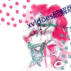 xvldoes破解版在線觀看