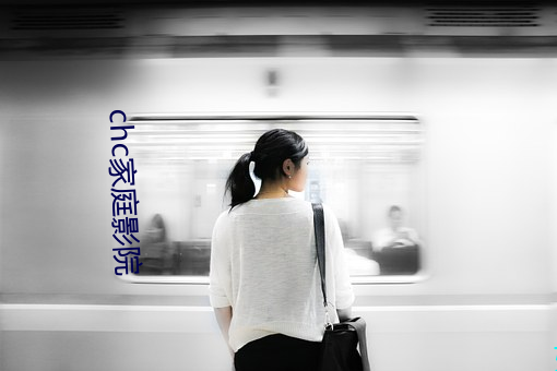 chc家庭影院 （一尘不缁）