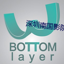 深圳南國影院