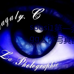 soosi1第一会所(所)亚洲 APP97色(色)色(色) gg人(人)体写真图片