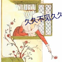 久(jiǔ)久不见久久见MP3