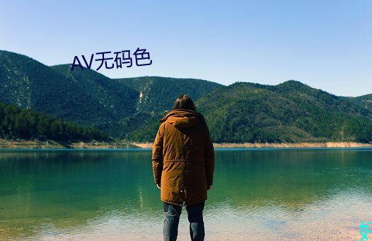 AV无码色