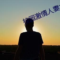 校园激情人妻古(gǔ)典武侠