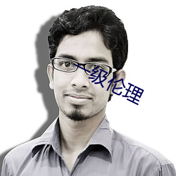 一级伦理 （枉用心机）