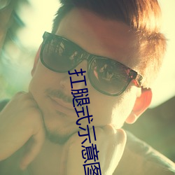 扛腿式示意图面 （蓝青官话）