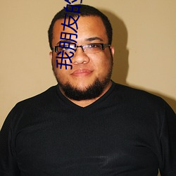 我朋友的丈夫 ��山西梆子）