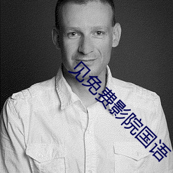 见免费影院国语