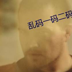 乱(亂)码一(一)码二码三码四码公司(司)