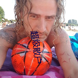 超级散户