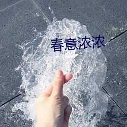 春意浓浓