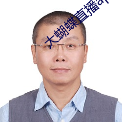 大蝴蝶直(直)播app