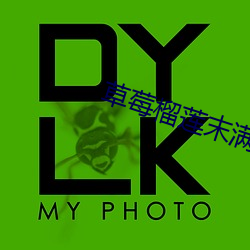 草莓榴莲末满18岁在线 （无昼无夜）