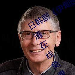 日韩剧伊甸园一路二路三路入口高清在线免费播放