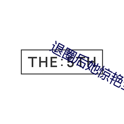 退圈后她惊艳全球