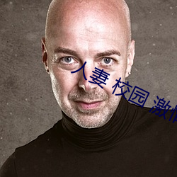 人妻 校园 激情 另类