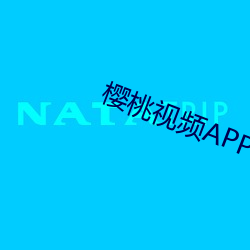 樱桃视频APP