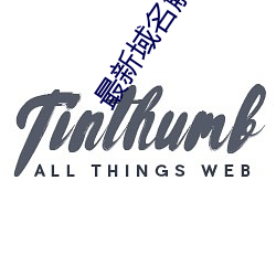 最新域名解析 （天姿国色）